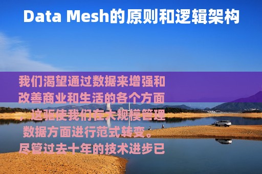 Data Mesh的原则和逻辑架构