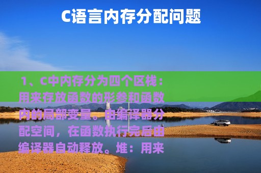 C语言内存分配问题