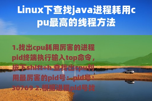 Linux下查找java进程耗用cpu最高的线程方法