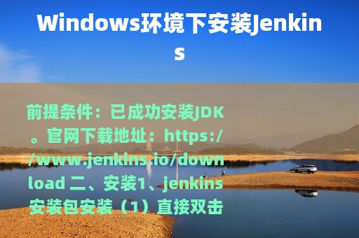 Windows环境下安装Jenkins