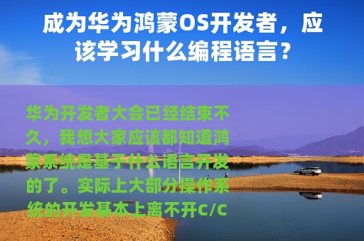 成为华为鸿蒙OS开发者，应该学习什么编程语言？