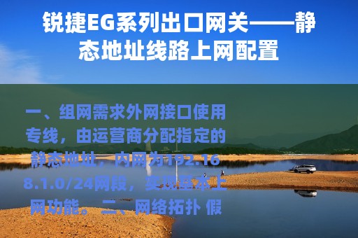 锐捷EG系列出口网关——静态地址线路上网配置