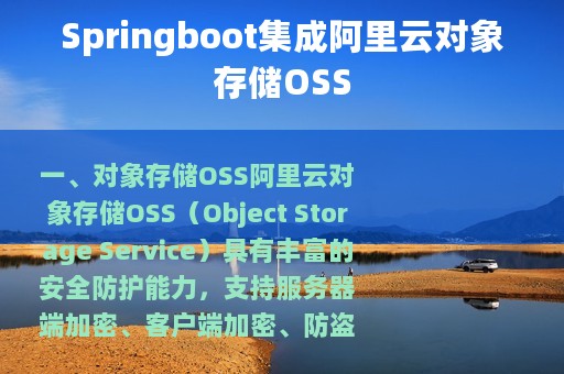 Springboot集成阿里云对象存储OSS