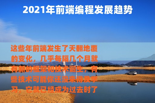 2021年前端编程发展趋势