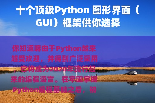 十个顶级Python 图形界面（GUI）框架供你选择