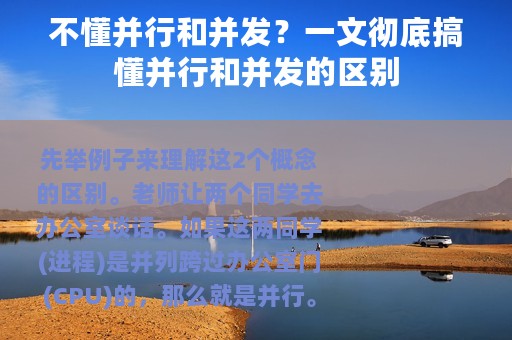 不懂并行和并发？一文彻底搞懂并行和并发的区别