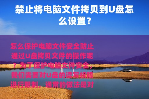 禁止将电脑文件拷贝到U盘怎么设置？