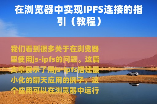 在浏览器中实现IPFS连接的指引（教程）