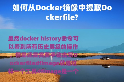 如何从Docker镜像中提取Dockerfile?