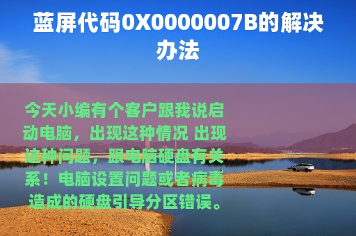 蓝屏代码0X0000007B的解决办法