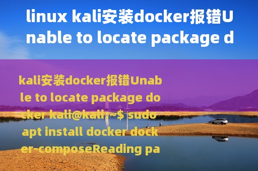 linux kali安装docker报错Unable to locate package docker