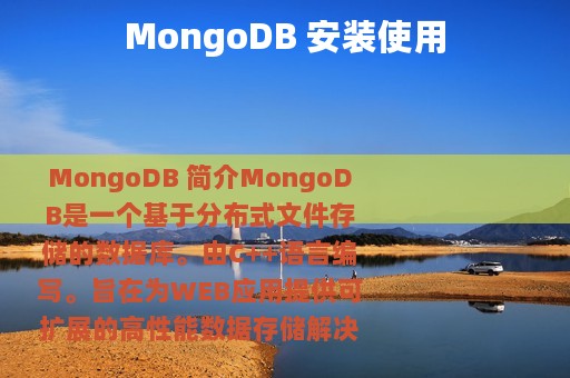 MongoDB 安装使用