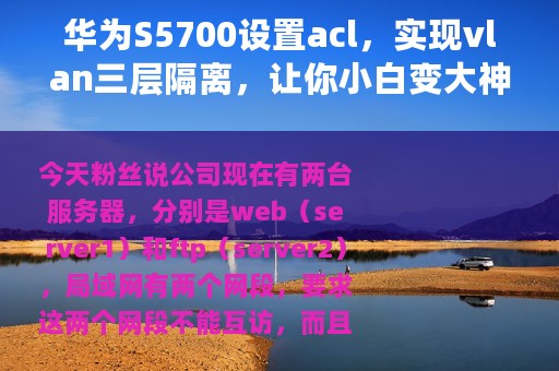 华为S5700设置acl，实现vlan三层隔离，让你小白变大神，转发收藏