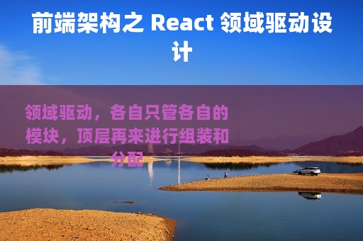前端架构之 React 领域驱动设计