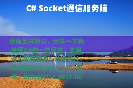 C# Socket通信服务端