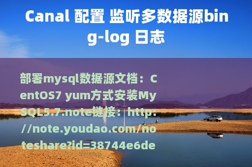 Canal 配置 监听多数据源bing-log 日志