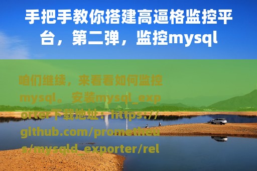 手把手教你搭建高逼格监控平台，第二弹，监控mysql