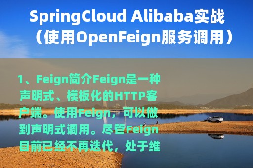 SpringCloud Alibaba实战（使用OpenFeign服务调用）