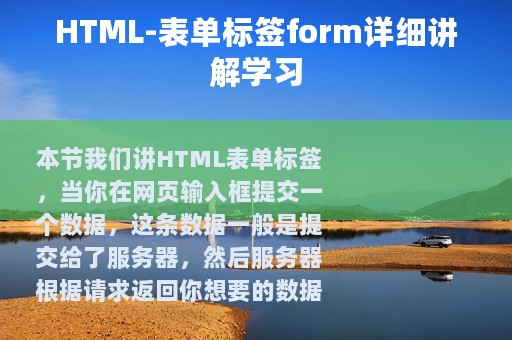 HTML-表单标签form详细讲解学习