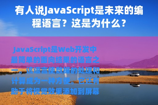有人说JavaScript是未来的编程语言？这是为什么？