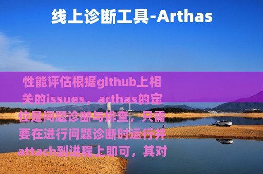线上诊断工具-Arthas