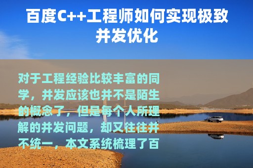 百度C++工程师如何实现极致并发优化