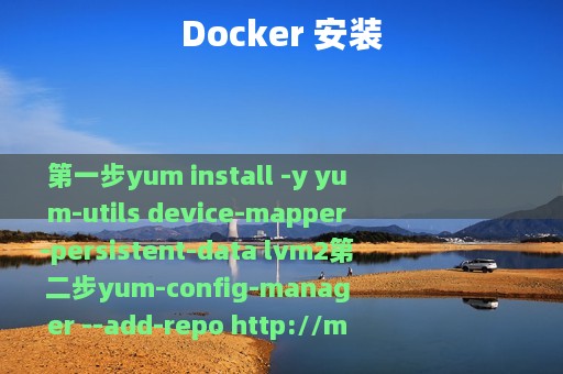 Docker 安装