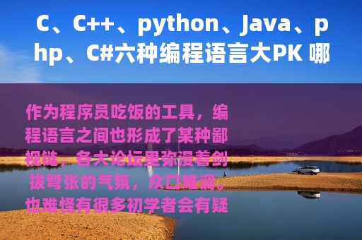 C、C++、python、Java、php、C#六种编程语言大PK 哪个好学习？