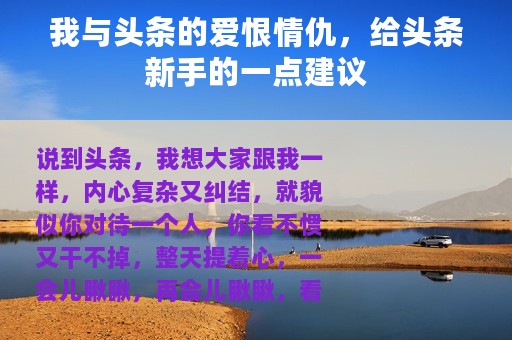 我与头条的爱恨情仇，给头条新手的一点建议