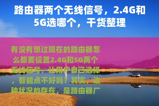 路由器两个无线信号，2.4G和5G选哪个，干货整理