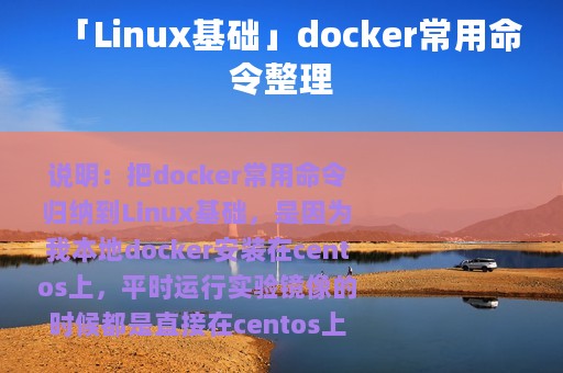 「Linux基础」docker常用命令整理