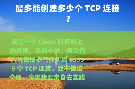 最多能创建多少个 TCP 连接？