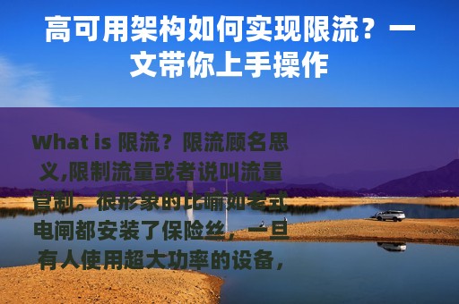 高可用架构如何实现限流？一文带你上手操作