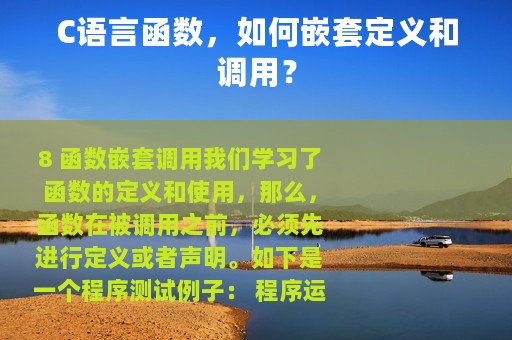 C语言函数，如何嵌套定义和调用？
