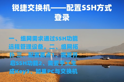 锐捷交换机——配置SSH方式登录