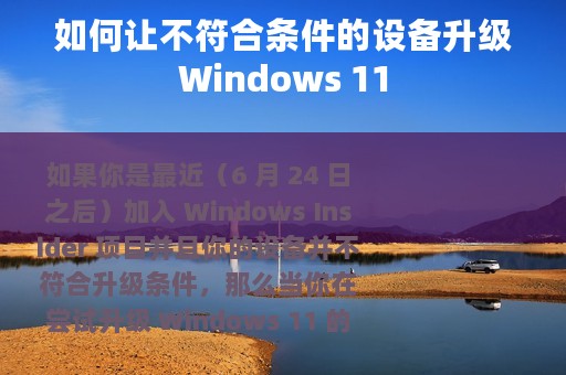 如何让不符合条件的设备升级Windows 11