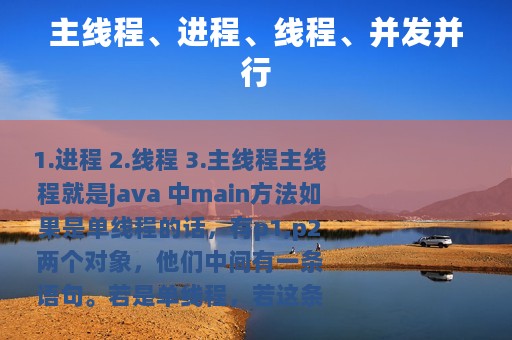 主线程、进程、线程、并发并行