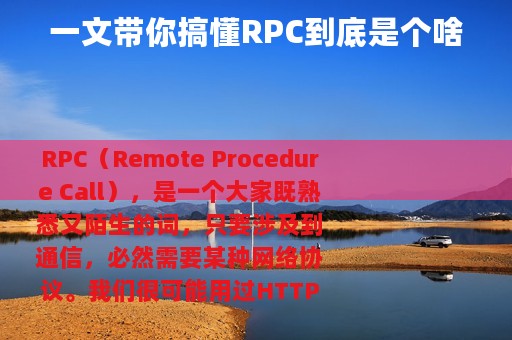 一文带你搞懂RPC到底是个啥
