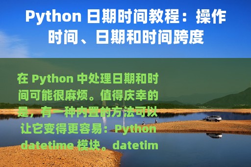 Python 日期时间教程：操作时间、日期和时间跨度