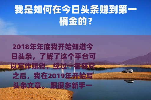 我是如何在今日头条赚到第一桶金的？