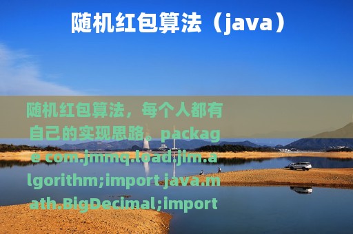 随机红包算法（java）