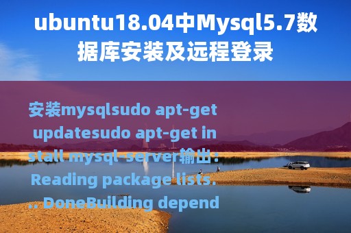 ubuntu18.04中Mysql5.7数据库安装及远程登录