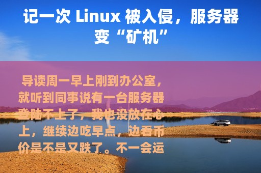 记一次 Linux 被入侵，服务器变“矿机”