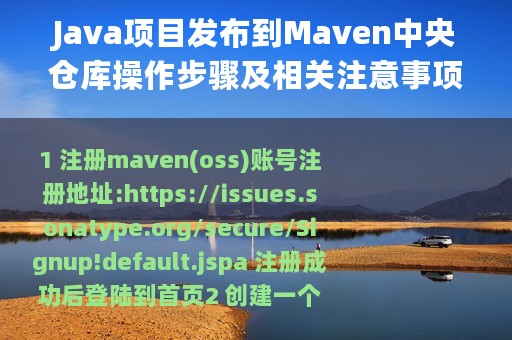 Java项目发布到Maven中央仓库操作步骤及相关注意事项