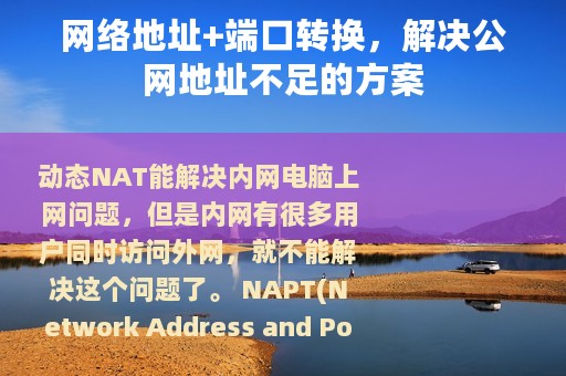 网络地址+端口转换，解决公网地址不足的方案