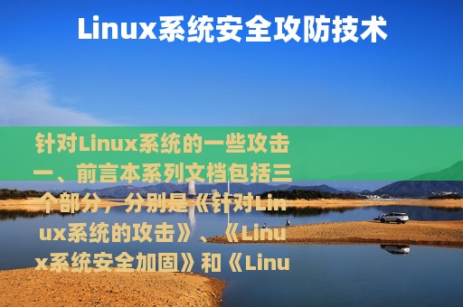 Linux系统安全攻防技术