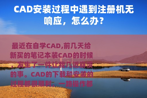 CAD安装过程中遇到注册机无响应，怎么办？