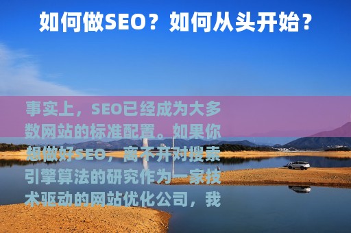 如何做SEO？如何从头开始？