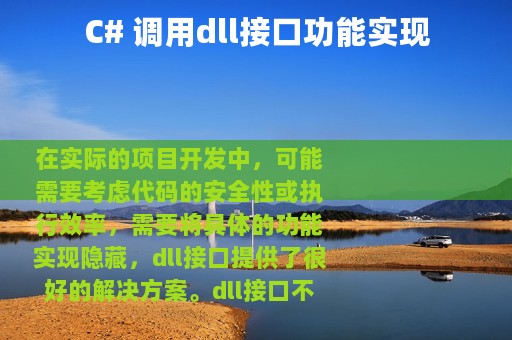 C# 调用dll接口功能实现