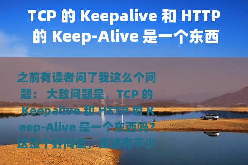 TCP 的 Keepalive 和 HTTP 的 Keep-Alive 是一个东西吗？